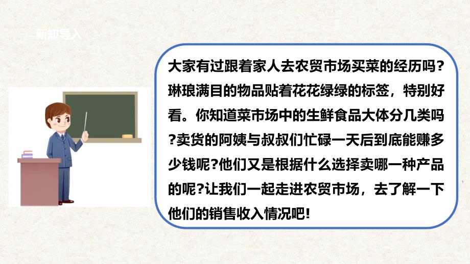 2.1比比谁的收入高 农贸市场转一转 课件 辽海版综合实践活动八年级下册_第4页