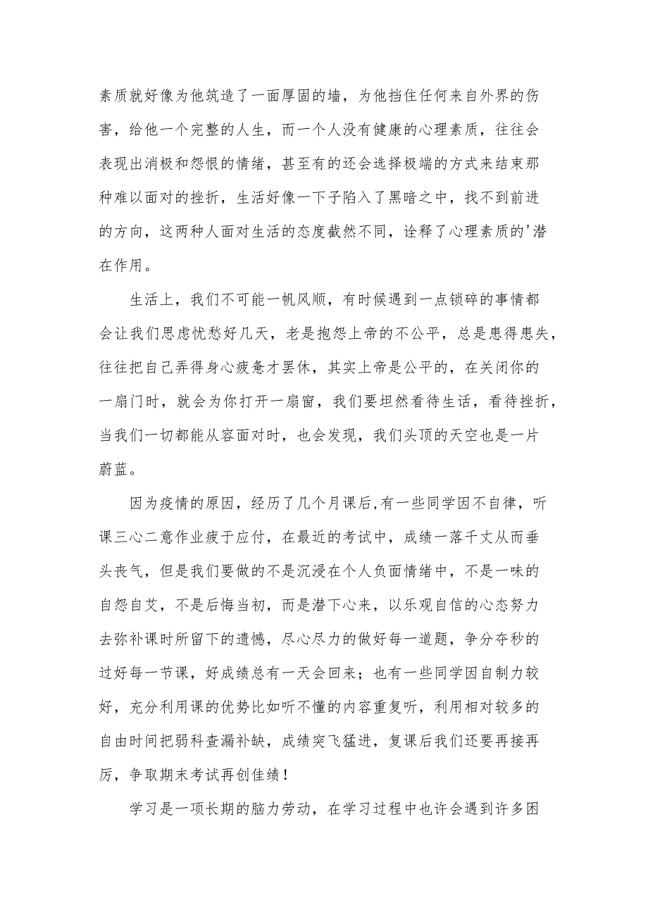 心理健康教育讲话稿（31篇）_第3页