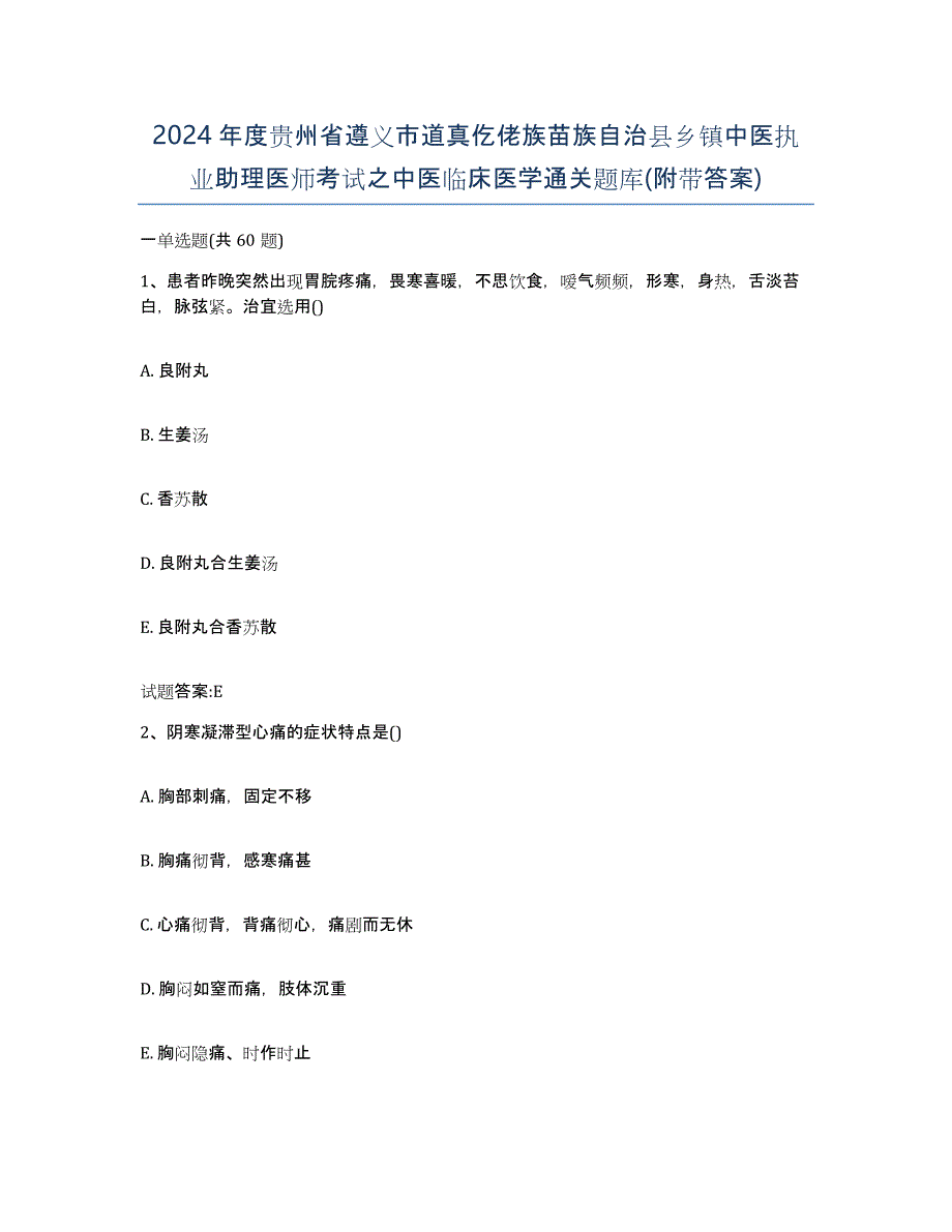 2024年度贵州省遵义市道真仡佬族苗族自治县乡镇中医执业助理医师考试之中医临床医学通关题库(附带答案)_第1页