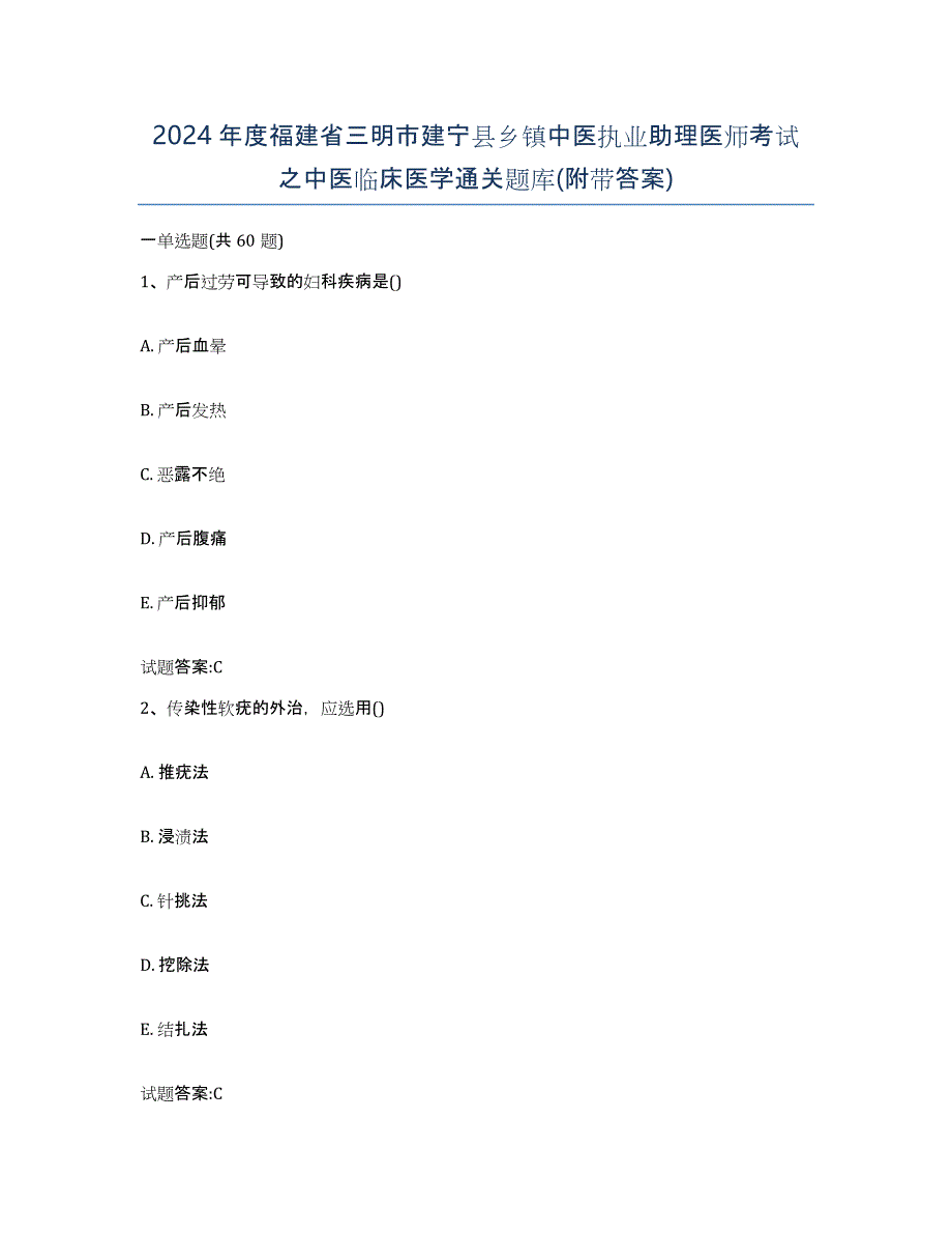 2024年度福建省三明市建宁县乡镇中医执业助理医师考试之中医临床医学通关题库(附带答案)_第1页