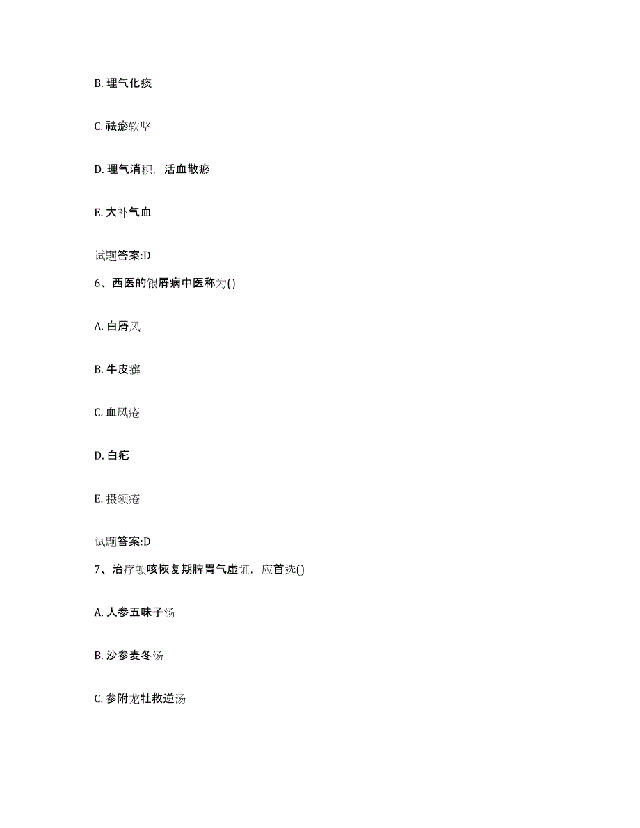 2024年度陕西省咸阳市杨凌区乡镇中医执业助理医师考试之中医临床医学题库综合试卷B卷附答案_第3页