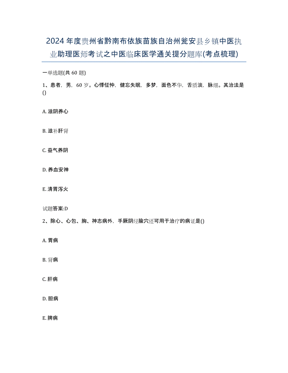 2024年度贵州省黔南布依族苗族自治州瓮安县乡镇中医执业助理医师考试之中医临床医学通关提分题库(考点梳理)_第1页