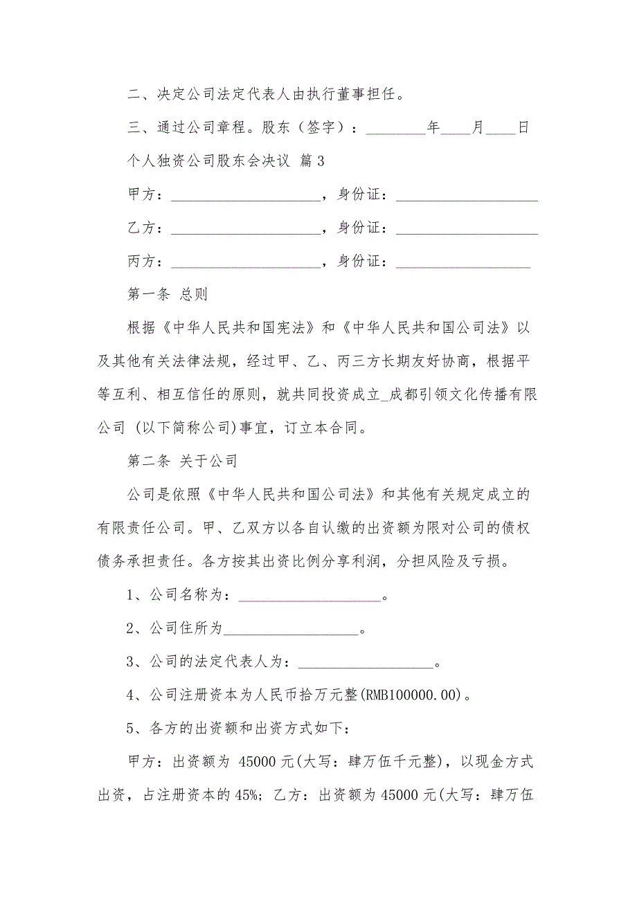 个人独资公司股东会决议（33篇）_第3页