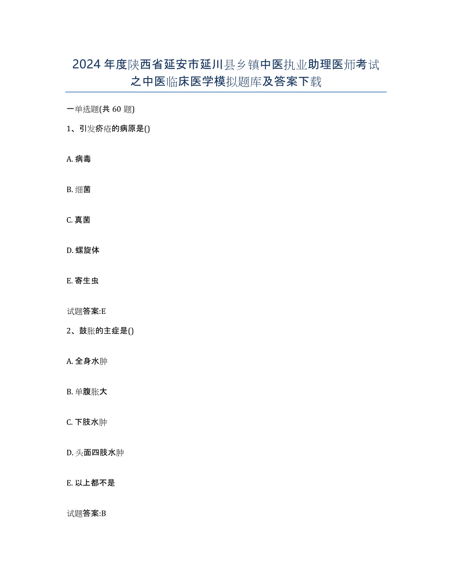 2024年度陕西省延安市延川县乡镇中医执业助理医师考试之中医临床医学模拟题库及答案_第1页