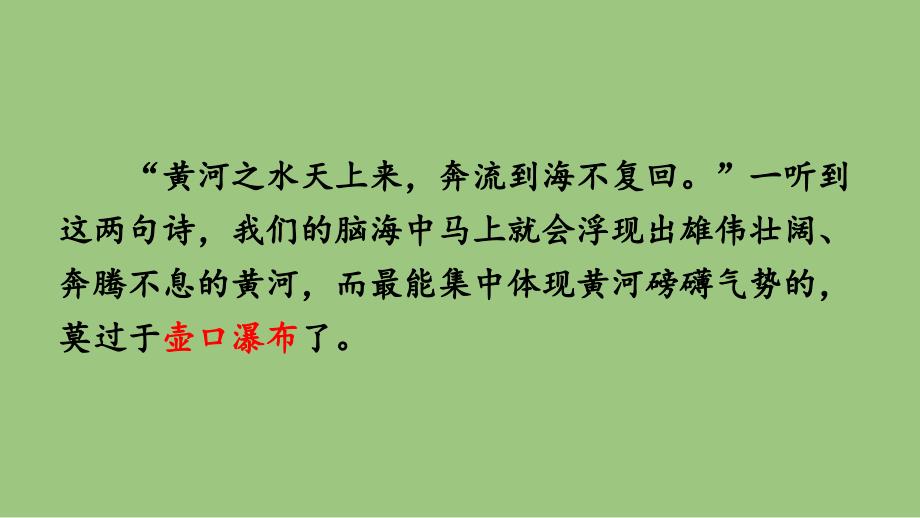 部编版语文八年级下册《壶口瀑布》同课异构教学课件_第1页