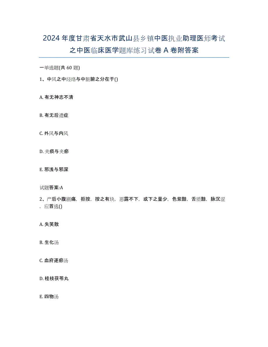 2024年度甘肃省天水市武山县乡镇中医执业助理医师考试之中医临床医学题库练习试卷A卷附答案_第1页