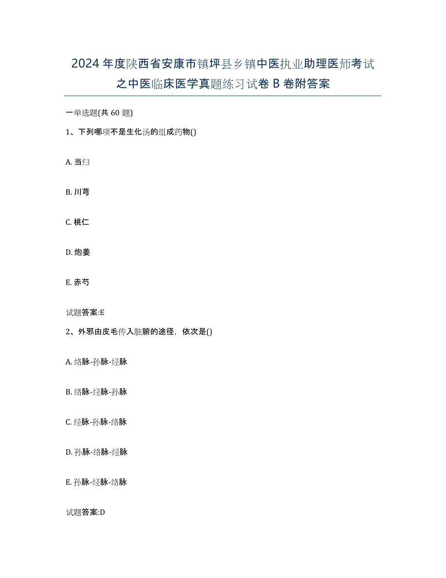 2024年度陕西省安康市镇坪县乡镇中医执业助理医师考试之中医临床医学真题练习试卷B卷附答案_第1页