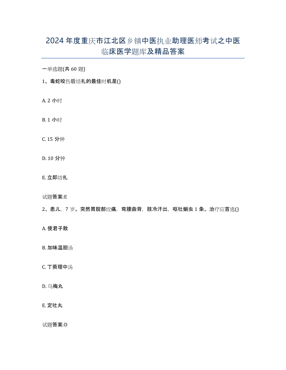 2024年度重庆市江北区乡镇中医执业助理医师考试之中医临床医学题库及答案_第1页
