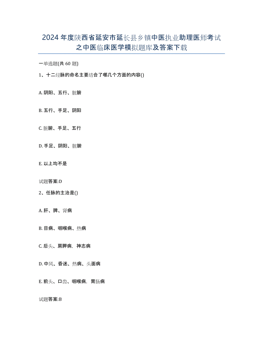 2024年度陕西省延安市延长县乡镇中医执业助理医师考试之中医临床医学模拟题库及答案_第1页