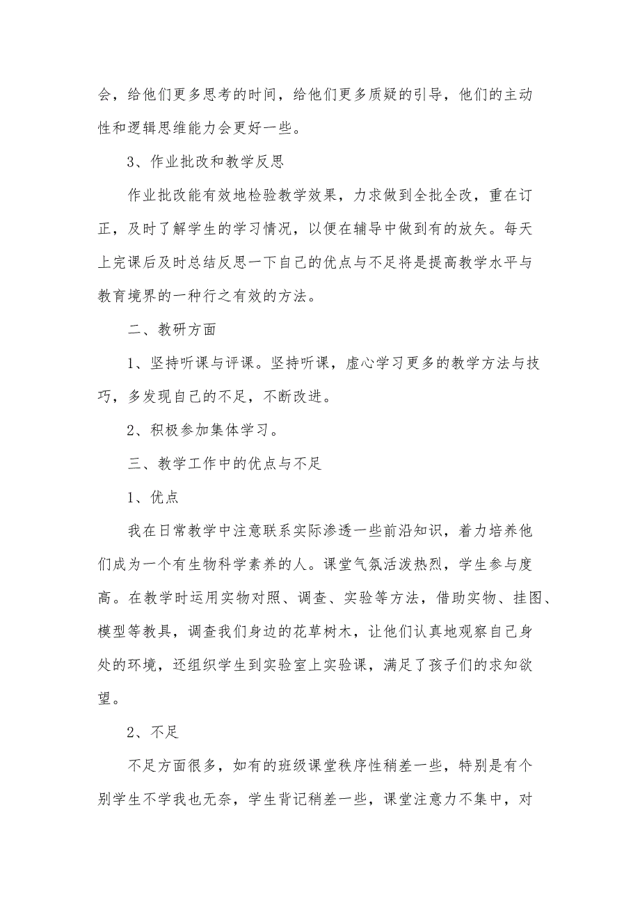 生物教学总结（34篇）_第2页