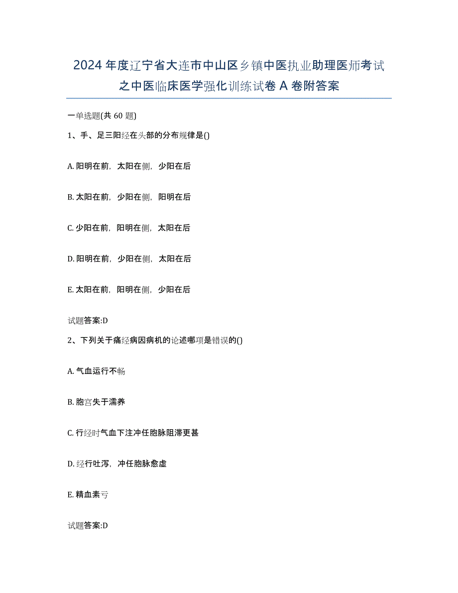 2024年度辽宁省大连市中山区乡镇中医执业助理医师考试之中医临床医学强化训练试卷A卷附答案_第1页