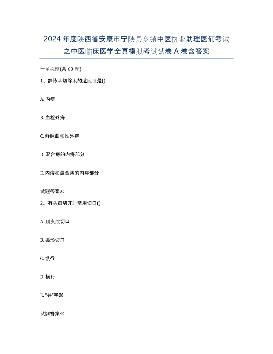 2024年度陕西省安康市宁陕县乡镇中医执业助理医师考试之中医临床医学全真模拟考试试卷A卷含答案_第1页