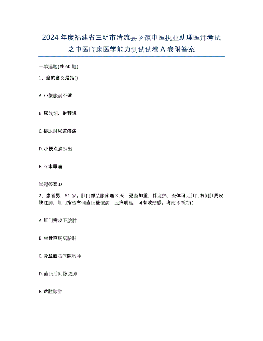 2024年度福建省三明市清流县乡镇中医执业助理医师考试之中医临床医学能力测试试卷A卷附答案_第1页