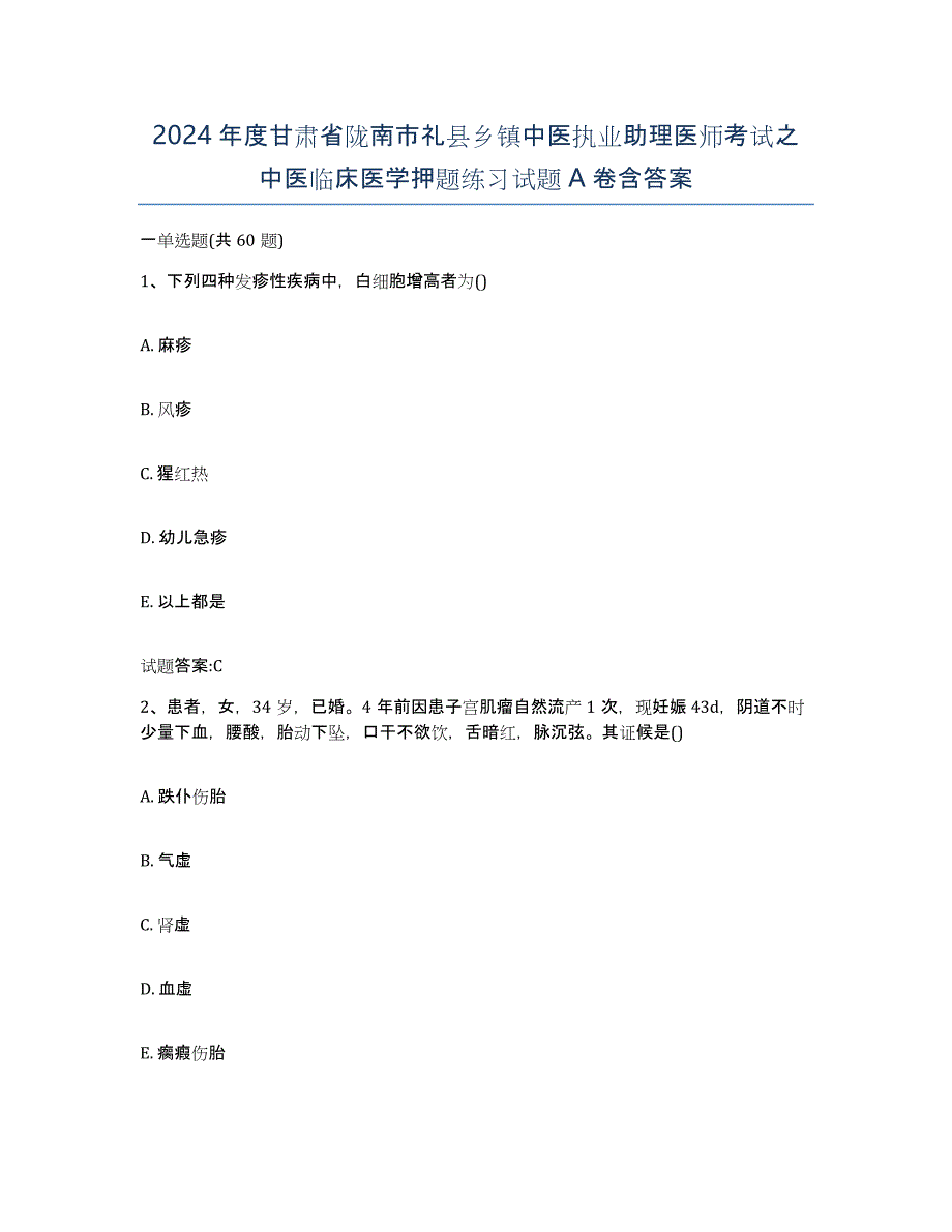 2024年度甘肃省陇南市礼县乡镇中医执业助理医师考试之中医临床医学押题练习试题A卷含答案_第1页