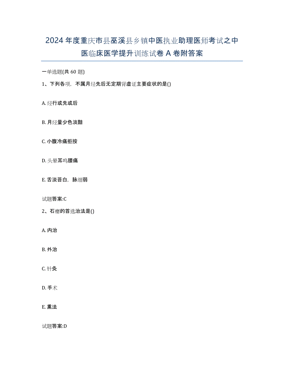 2024年度重庆市县巫溪县乡镇中医执业助理医师考试之中医临床医学提升训练试卷A卷附答案_第1页