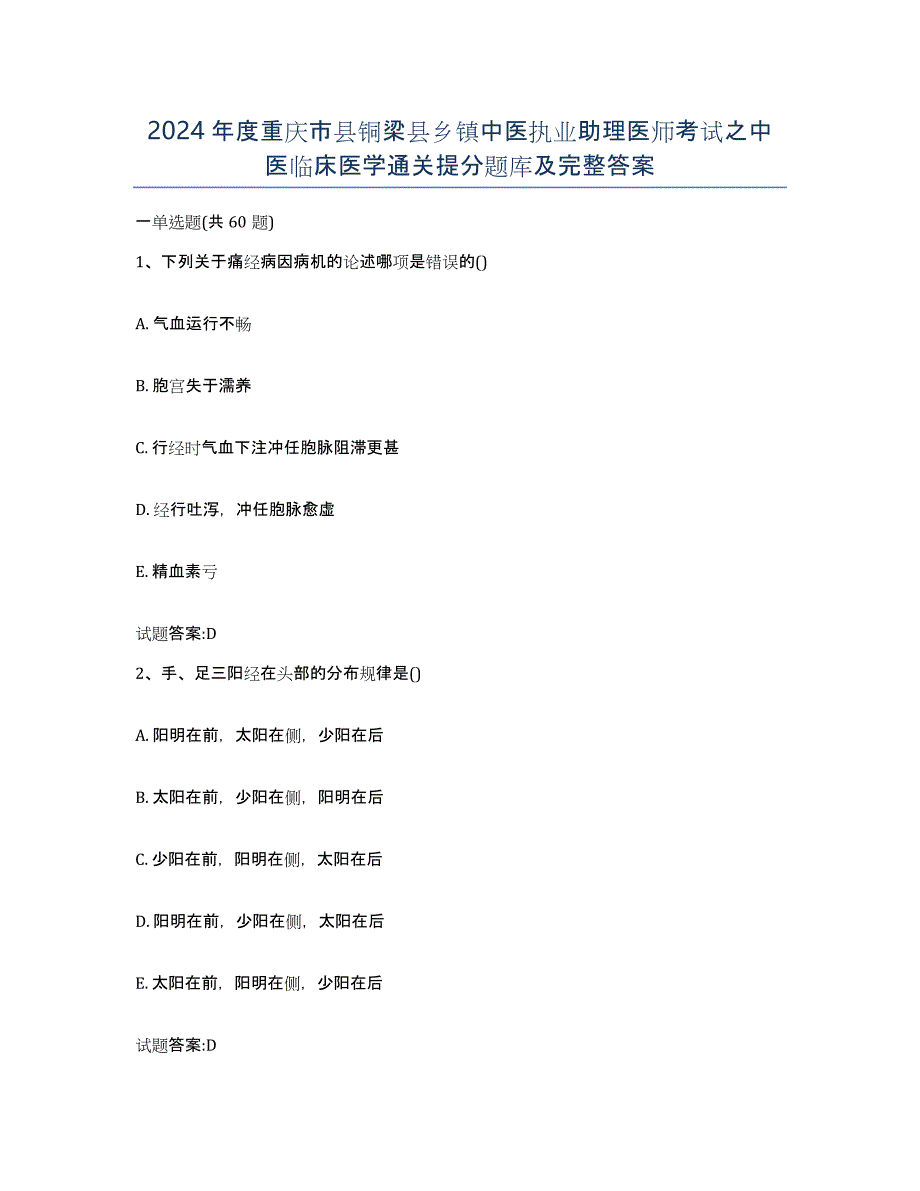 2024年度重庆市县铜梁县乡镇中医执业助理医师考试之中医临床医学通关提分题库及完整答案_第1页