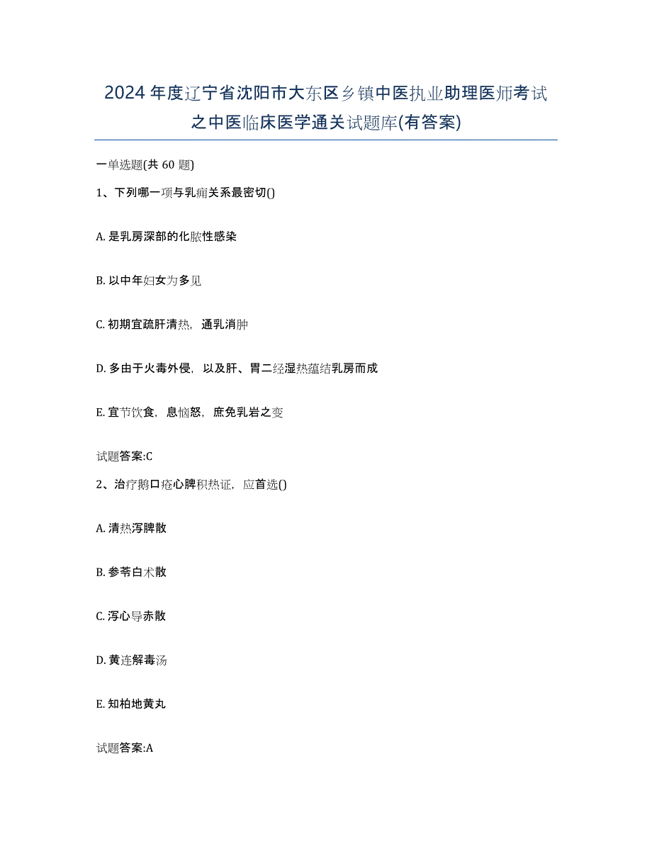 2024年度辽宁省沈阳市大东区乡镇中医执业助理医师考试之中医临床医学通关试题库(有答案)_第1页