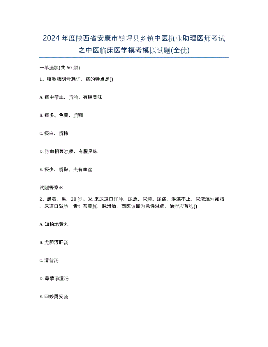 2024年度陕西省安康市镇坪县乡镇中医执业助理医师考试之中医临床医学模考模拟试题(全优)_第1页