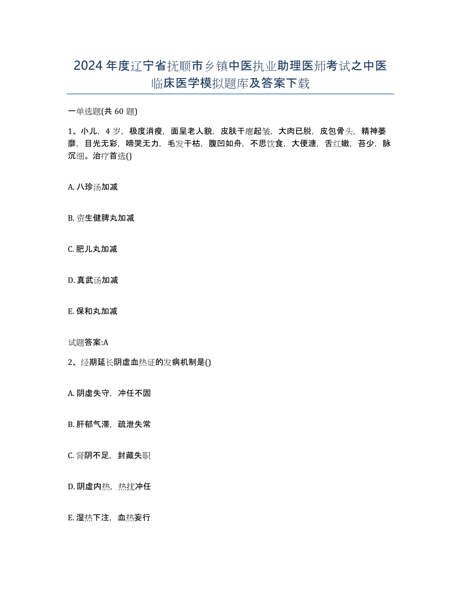 2024年度辽宁省抚顺市乡镇中医执业助理医师考试之中医临床医学模拟题库及答案_第1页