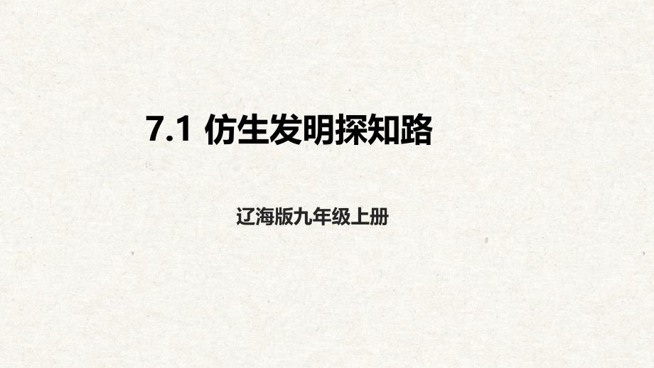 7.1 仿生发明探知路 课件 辽海版综合实践活动九年级上册_第1页