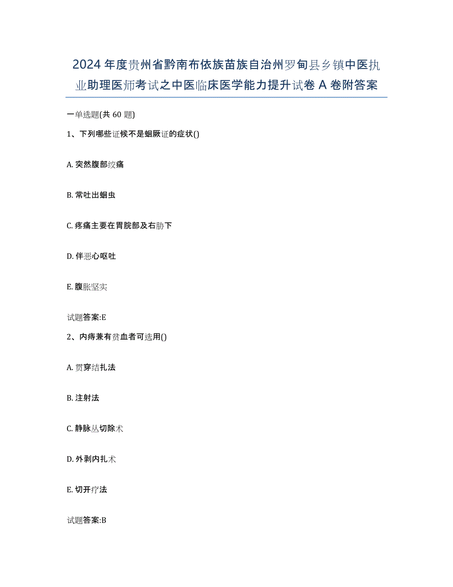 2024年度贵州省黔南布依族苗族自治州罗甸县乡镇中医执业助理医师考试之中医临床医学能力提升试卷A卷附答案_第1页