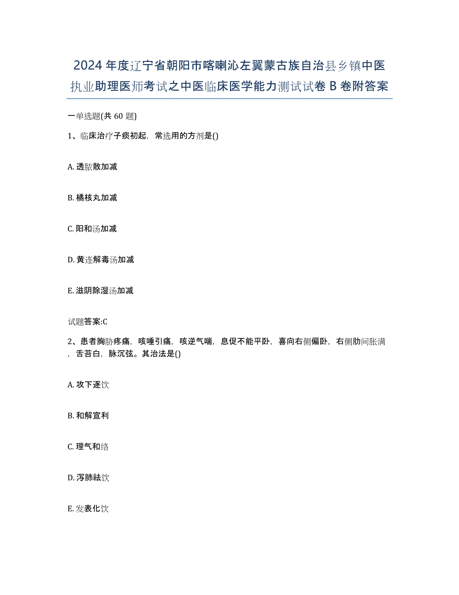 2024年度辽宁省朝阳市喀喇沁左翼蒙古族自治县乡镇中医执业助理医师考试之中医临床医学能力测试试卷B卷附答案_第1页