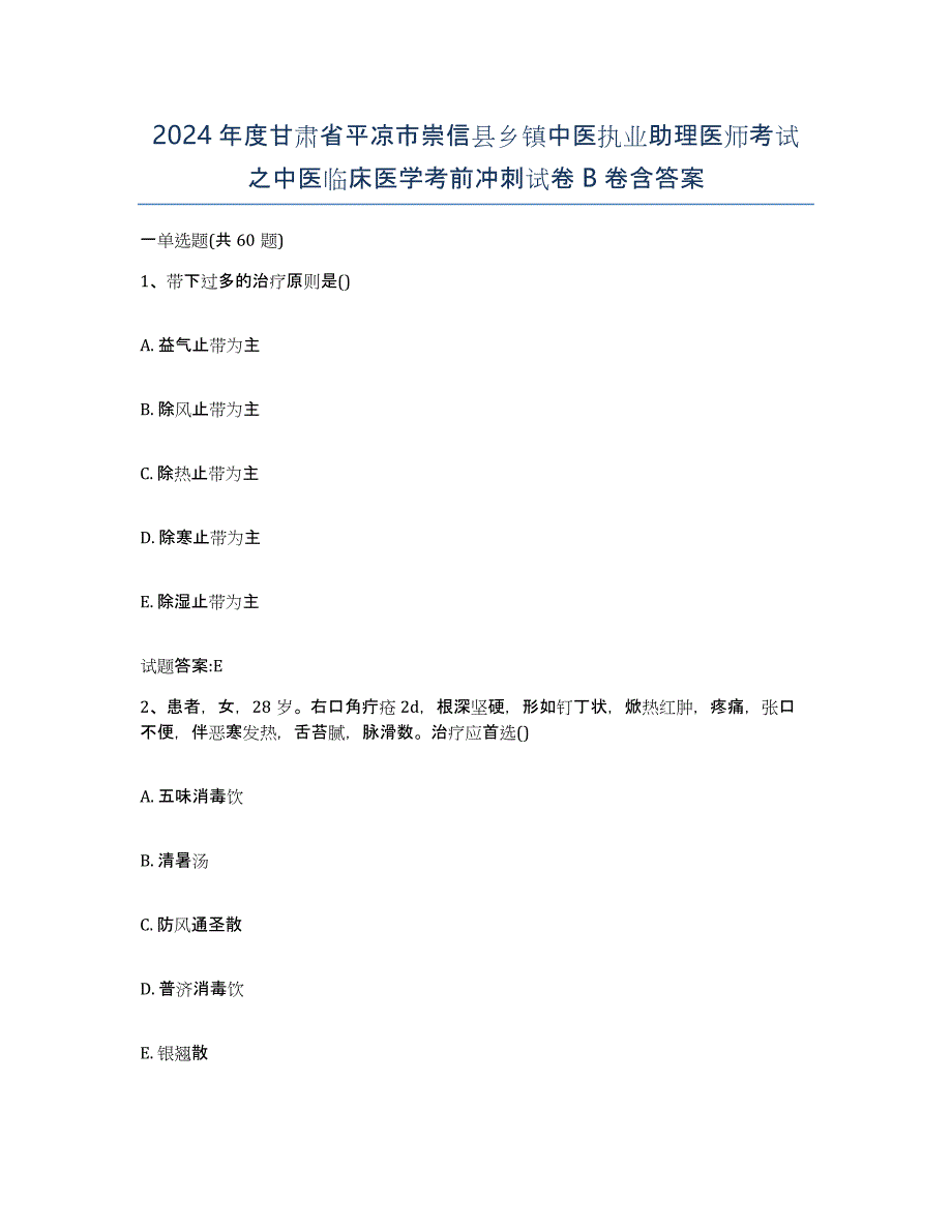 2024年度甘肃省平凉市崇信县乡镇中医执业助理医师考试之中医临床医学考前冲刺试卷B卷含答案_第1页