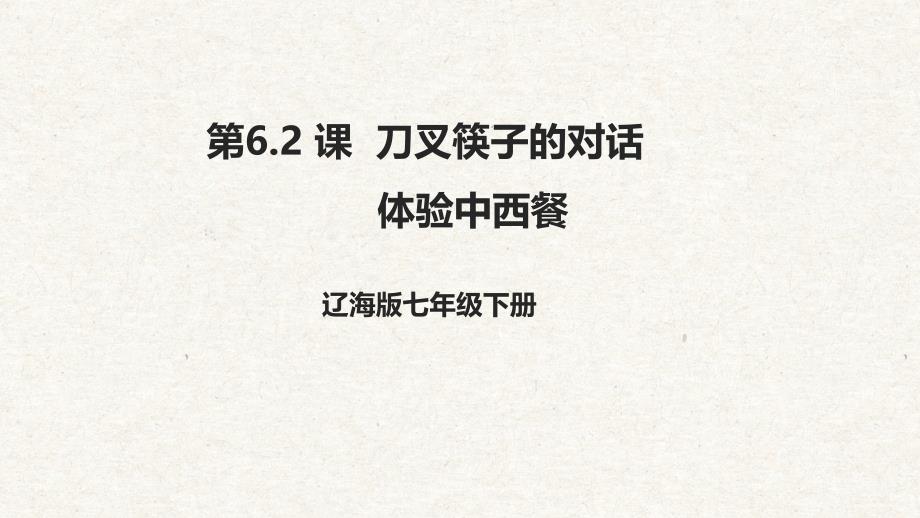 6.2刀叉筷子的对话 体验中西餐 课件 辽海版综合实践活动七年级下册_第1页