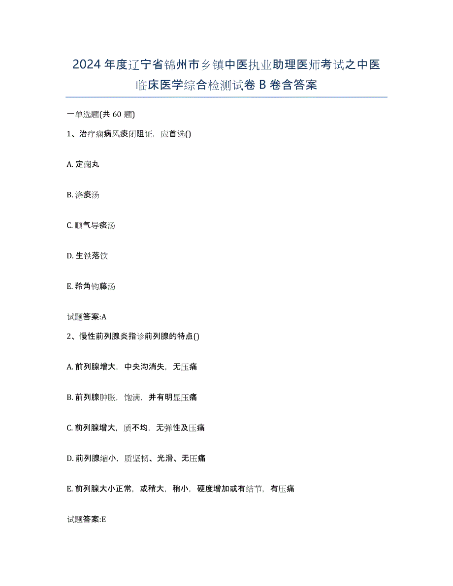 2024年度辽宁省锦州市乡镇中医执业助理医师考试之中医临床医学综合检测试卷B卷含答案_第1页