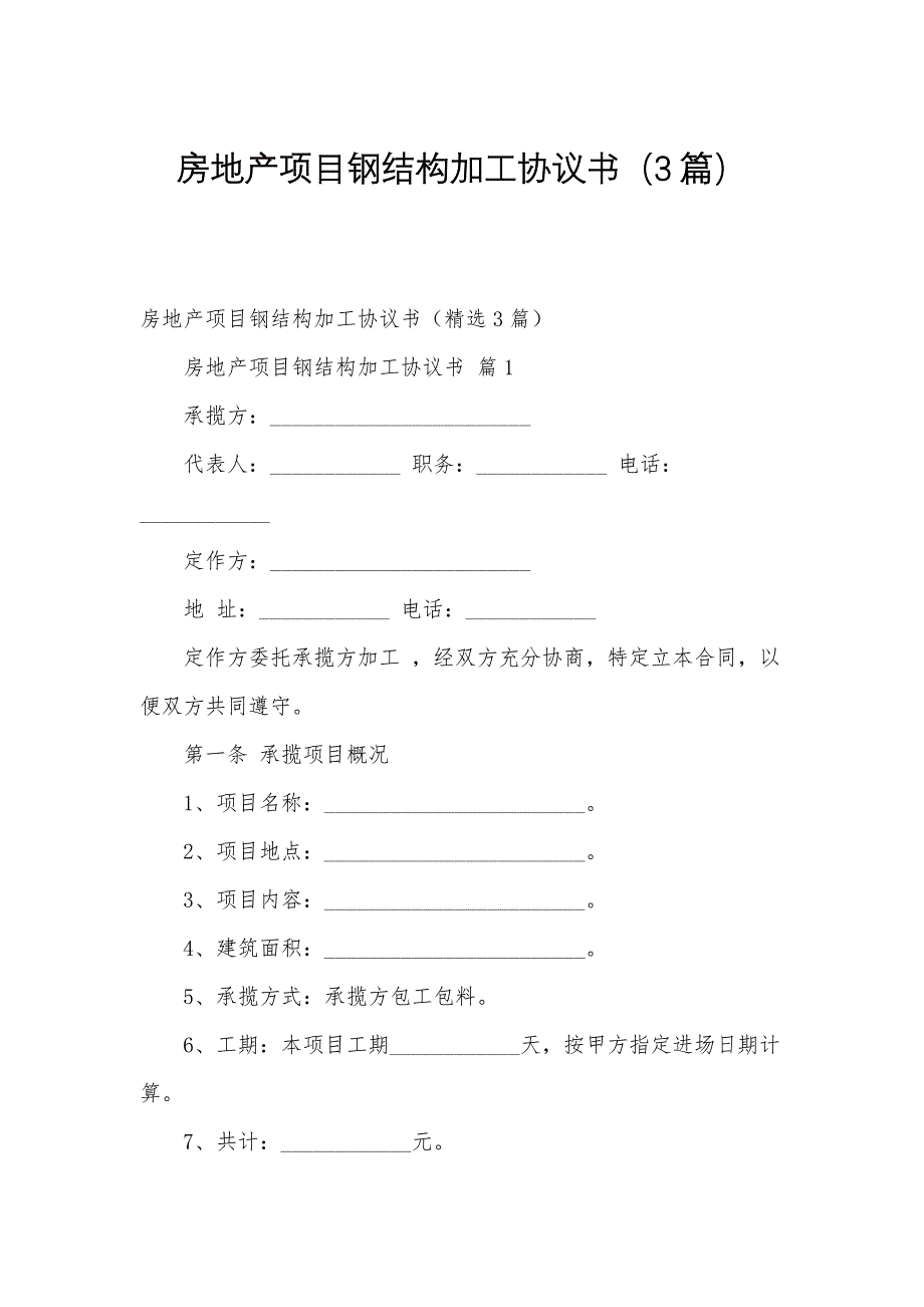 房地产项目钢结构加工协议书（3篇）_第1页