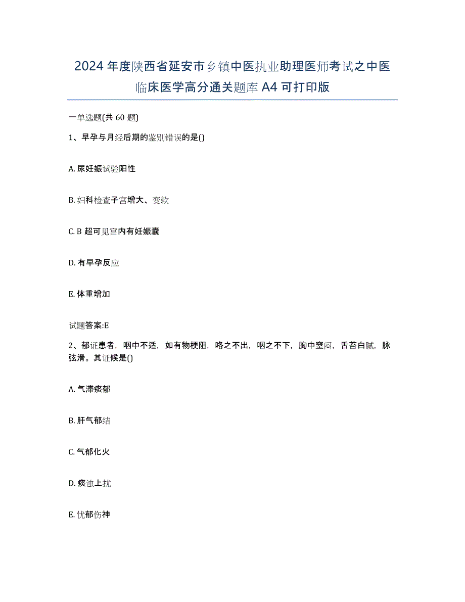 2024年度陕西省延安市乡镇中医执业助理医师考试之中医临床医学高分通关题库A4可打印版_第1页