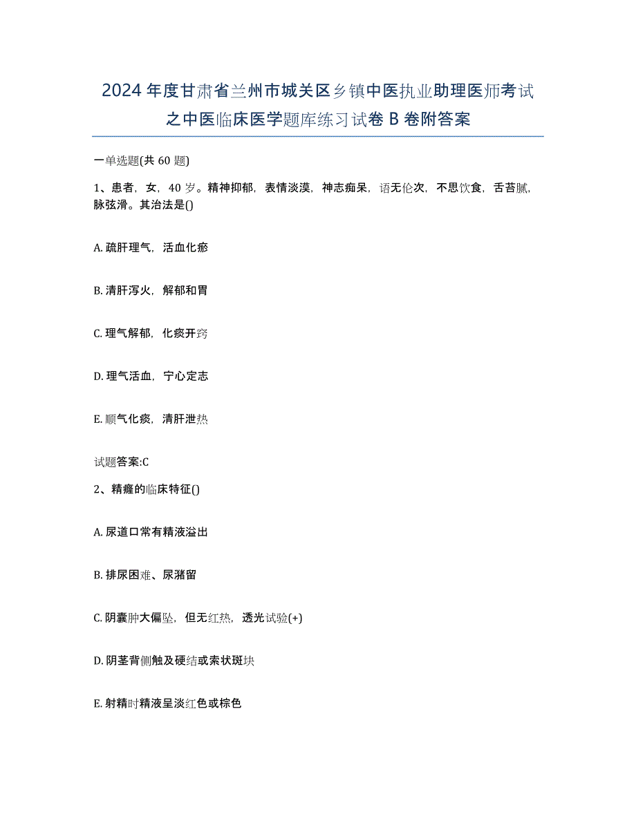 2024年度甘肃省兰州市城关区乡镇中医执业助理医师考试之中医临床医学题库练习试卷B卷附答案_第1页