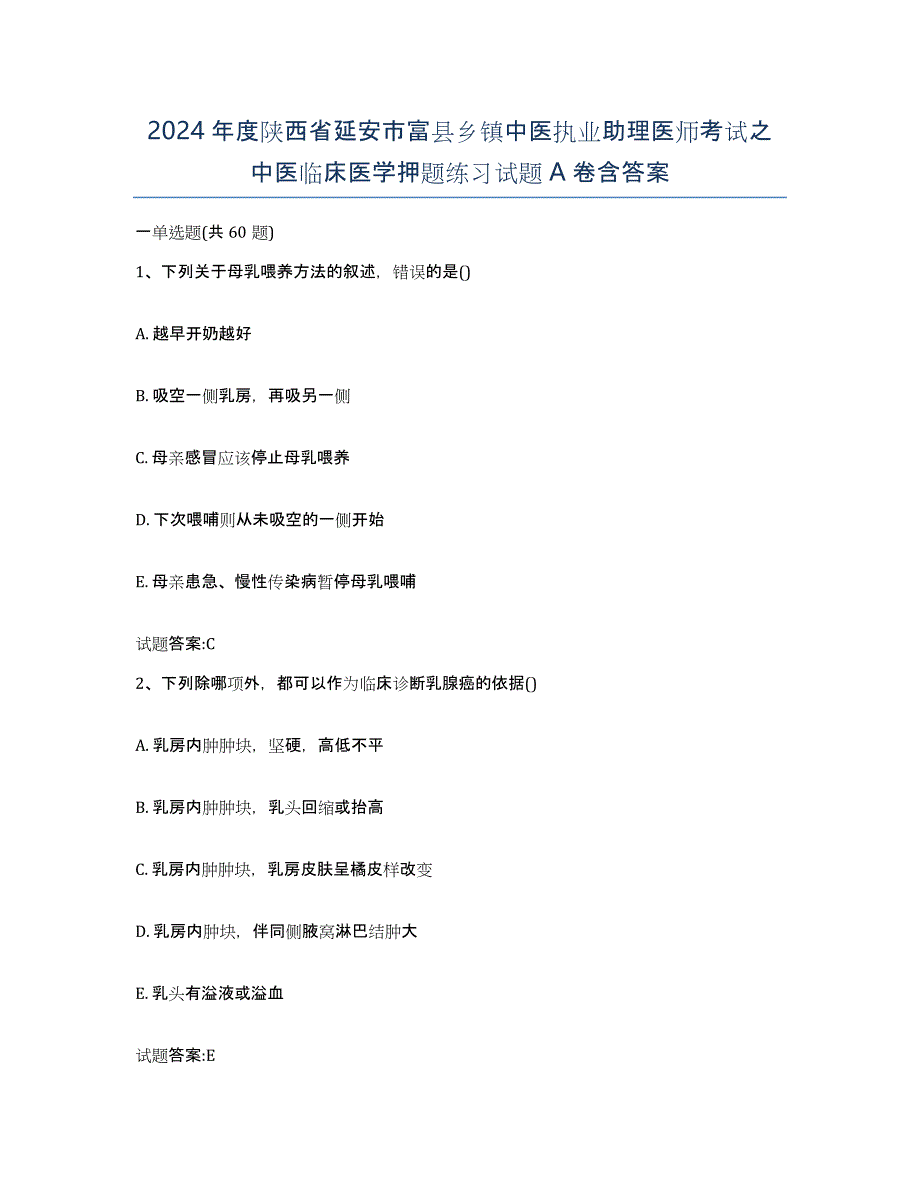 2024年度陕西省延安市富县乡镇中医执业助理医师考试之中医临床医学押题练习试题A卷含答案_第1页