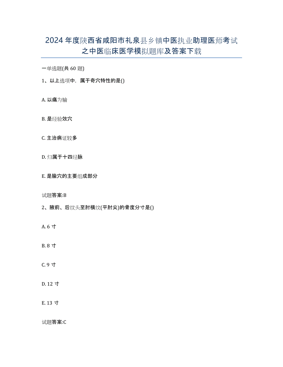 2024年度陕西省咸阳市礼泉县乡镇中医执业助理医师考试之中医临床医学模拟题库及答案_第1页