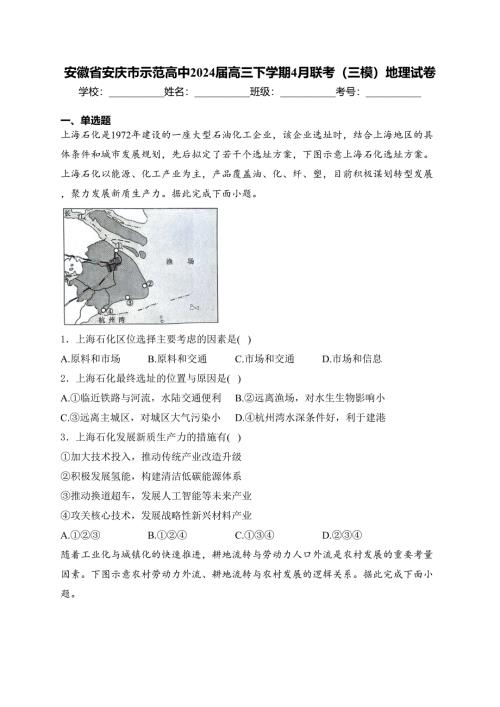 安徽省安庆市示范高中2024届高三下学期4月联考（三模）地理试卷(含答案)