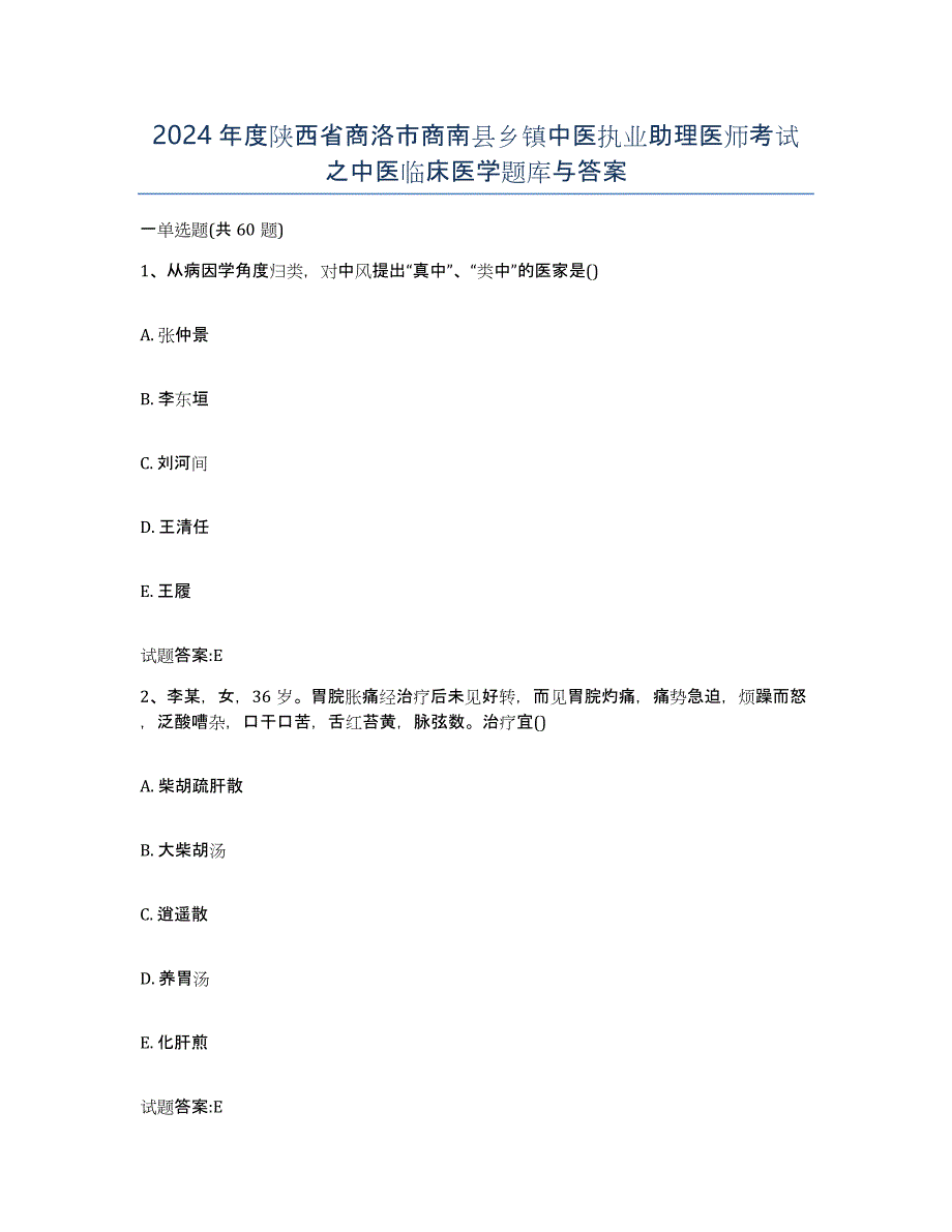 2024年度陕西省商洛市商南县乡镇中医执业助理医师考试之中医临床医学题库与答案_第1页