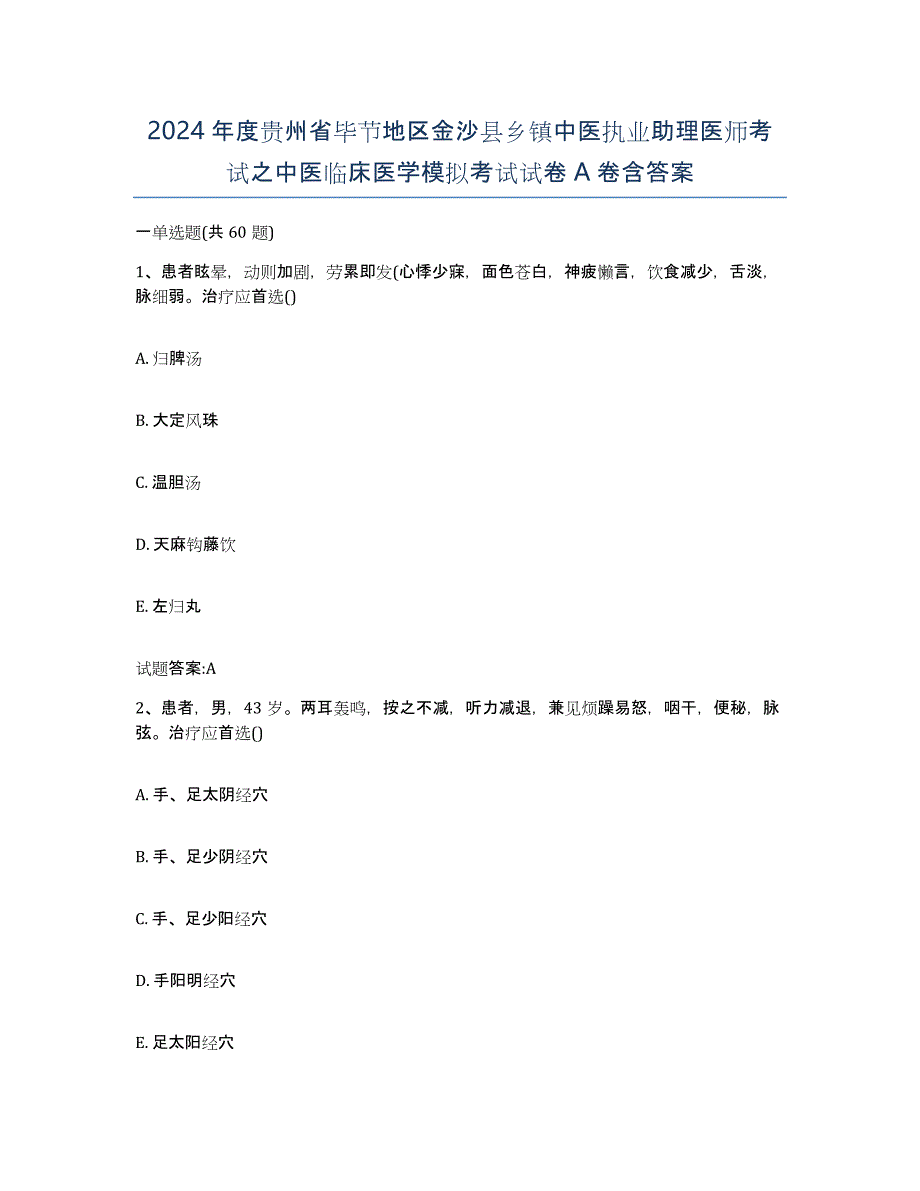 2024年度贵州省毕节地区金沙县乡镇中医执业助理医师考试之中医临床医学模拟考试试卷A卷含答案_第1页