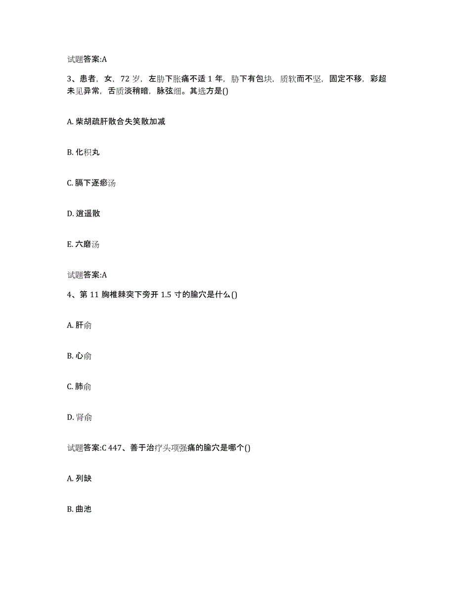 2024年度甘肃省平凉市华亭县乡镇中医执业助理医师考试之中医临床医学通关提分题库(考点梳理)_第2页