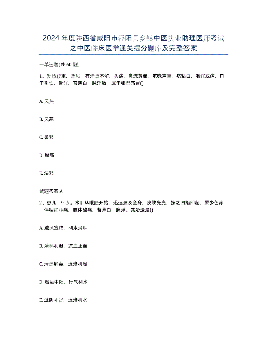 2024年度陕西省咸阳市泾阳县乡镇中医执业助理医师考试之中医临床医学通关提分题库及完整答案_第1页