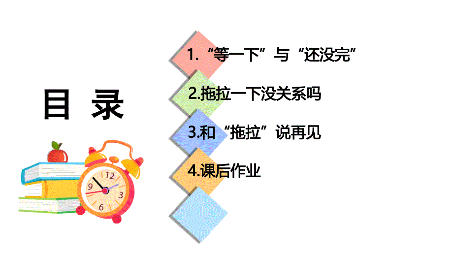 《我不拖拉》优质课件1_第2页