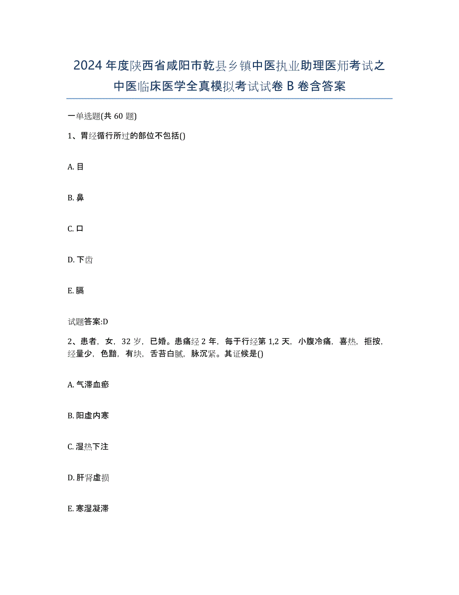 2024年度陕西省咸阳市乾县乡镇中医执业助理医师考试之中医临床医学全真模拟考试试卷B卷含答案_第1页