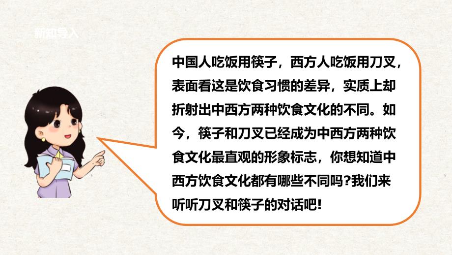 6.1刀叉筷子的对话 对话中西餐 课件 辽海版综合实践活动七年级下册_第4页