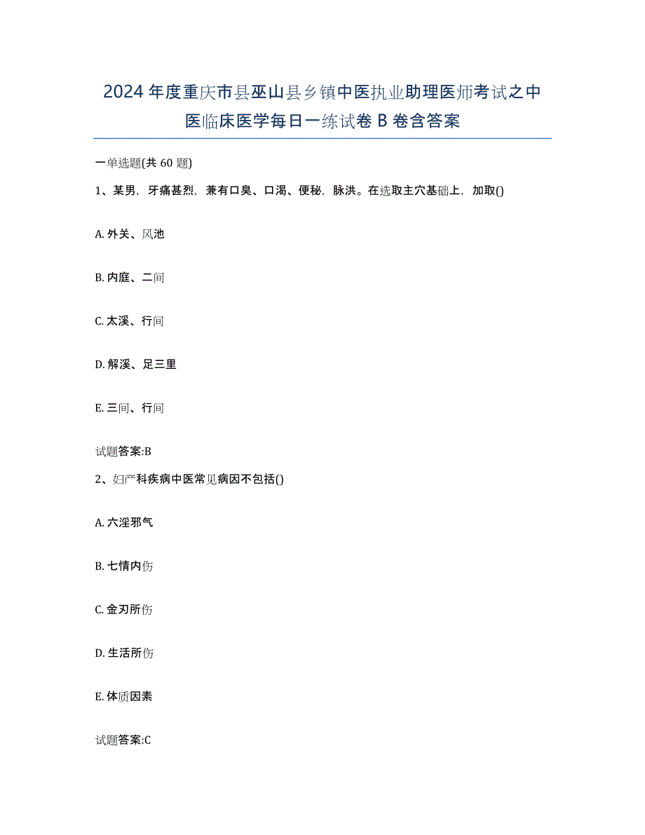 2024年度重庆市县巫山县乡镇中医执业助理医师考试之中医临床医学每日一练试卷B卷含答案_第1页