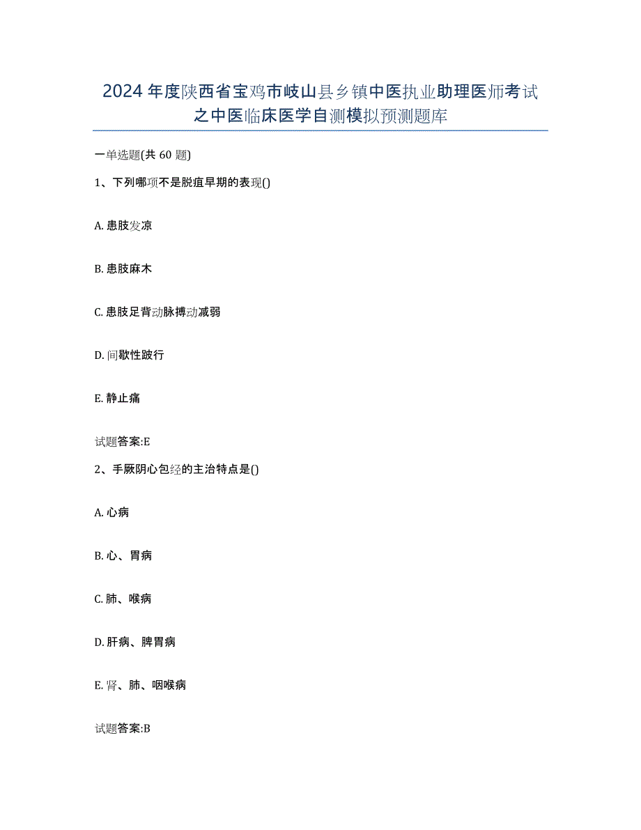 2024年度陕西省宝鸡市岐山县乡镇中医执业助理医师考试之中医临床医学自测模拟预测题库_第1页