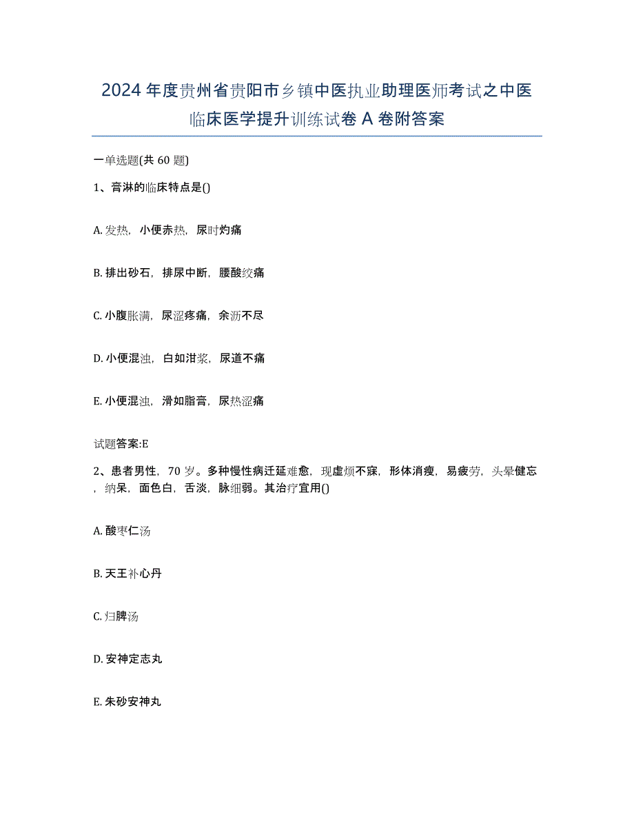 2024年度贵州省贵阳市乡镇中医执业助理医师考试之中医临床医学提升训练试卷A卷附答案_第1页