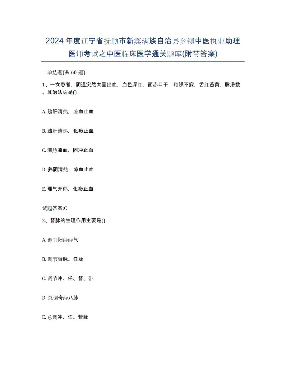 2024年度辽宁省抚顺市新宾满族自治县乡镇中医执业助理医师考试之中医临床医学通关题库(附带答案)_第1页