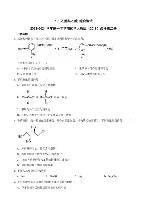 【化学】乙醇与乙酸 综合测试 2023-2024学年高一下学期化学人教版（2019）必修第二册