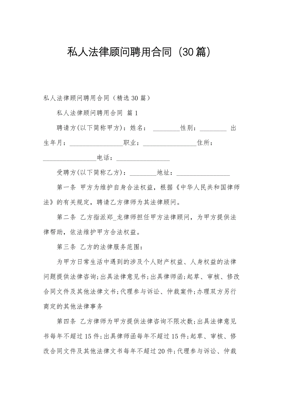 私人法律顾问聘用合同（30篇）_第1页