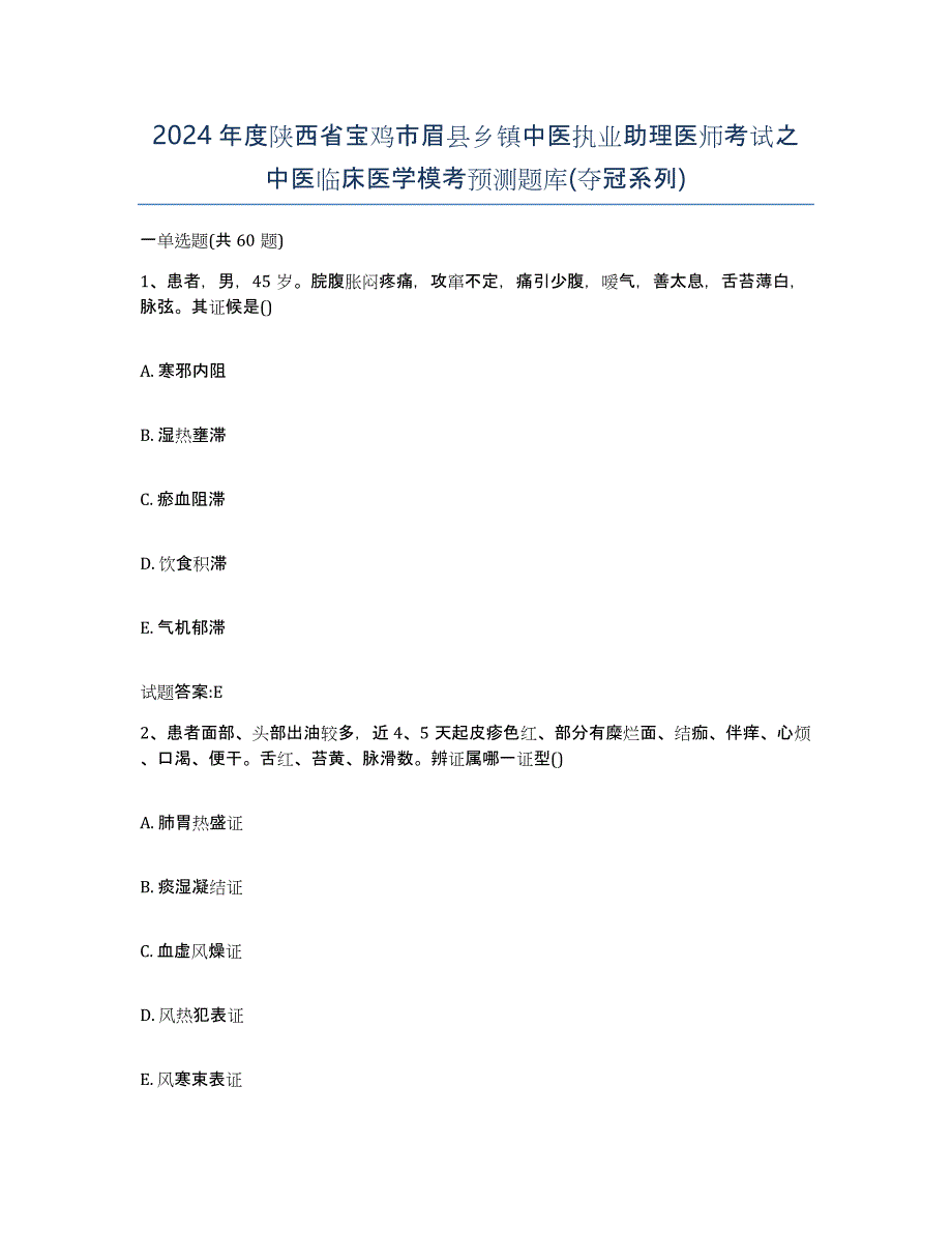 2024年度陕西省宝鸡市眉县乡镇中医执业助理医师考试之中医临床医学模考预测题库(夺冠系列)_第1页