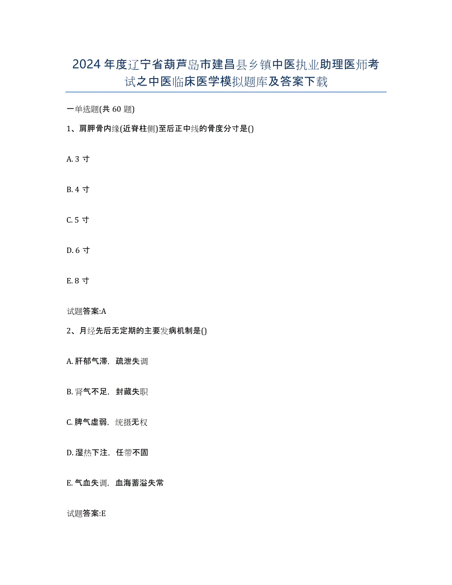 2024年度辽宁省葫芦岛市建昌县乡镇中医执业助理医师考试之中医临床医学模拟题库及答案_第1页